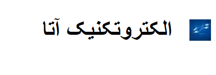 الکتروتکنیک آتا